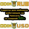 Odin RUB + Odin USD (Продажа двух скриптов для майнинга доллара и рубля)