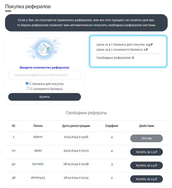 Покупка рефералов v0.2