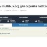 Multibux для FastCore